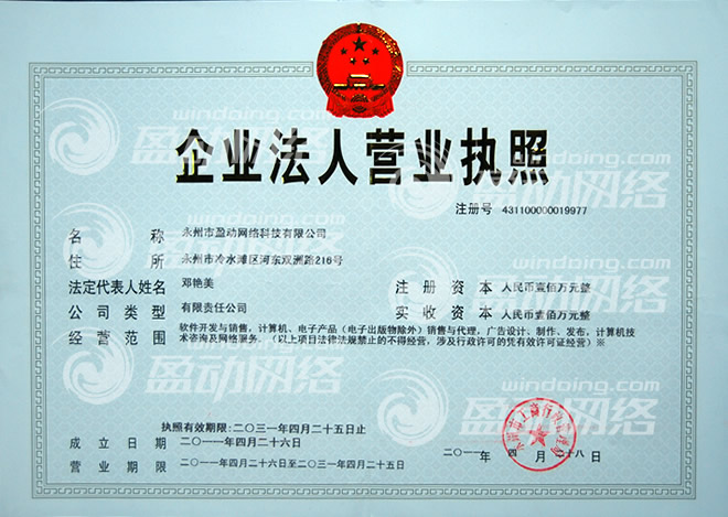盈動網絡正式注冊成為公司，注冊資金100萬